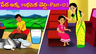 పేద అక్క vs ధనిక చెల్లి -Part-1|Telugu Stories | Stories in Telugu | Telugu Moral Stories|Too Too Tv