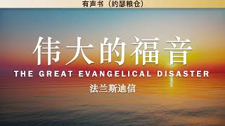 伟大的福音 The Great Evangelical Disaster | 法兰斯·迪信 | 有声书