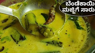 ಬೆಂಡೆಕಾಯಿ ಮಜ್ಜಿಗೆ ಸಾರು|Lady Finger Majjige Saaru|ButterMilk Sambhar|Majjige Huli Recipe|in Kannada