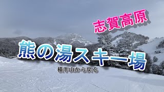 ***** 志賀高原【熊の湯スキー場に帰ったよ】*****     4K