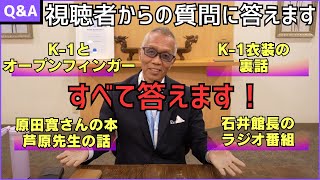 【質問コーナー】視聴者からの質問に石井館長が答える！懐かしい話も満載