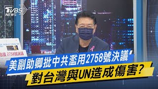 少康開講｜美副助卿批中共濫用2758號決議 對台灣與UN造成傷害?