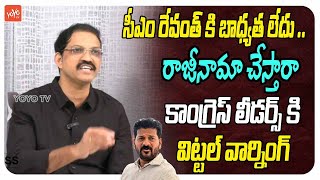 సీఎం రేవంత్ కి బాధ్యత లేదు .. Telangana Vittal On Congress Leaders \u0026 CM Revanth | YOYO TV Channel