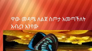 ዋው መዳሜ  ለልጀ ስጦታ  አመጣችለት  አብረን  እንየው  ክፍል 22