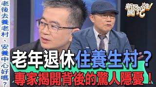 【精華版】老年退休住養生村？專家揭開背後的驚人隱憂！