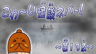 【 怪談 】てくてくねば～る君 #85 怖い話するねば～第13夜～ の巻 ねばねばTV【nebaarukun】