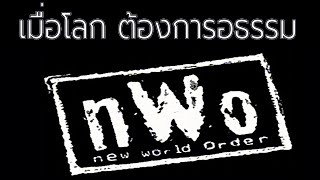 ประวัติกลุ่ม NWO ผู้เปลี่ยนวงการณ์มวยปล้ำไปตลอดกาล