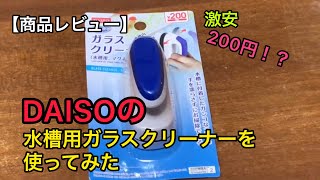 【DAISO】ダイソーの水槽クリーナーを買ってみた【レビュー】