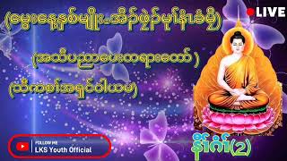 မွေးနေ့နှစ်မျိုး+နံၤအိၣ်ဖၠဲၣ်ခံမၠိတရားတၢ်သိၣ်@lksyouthofficial3741