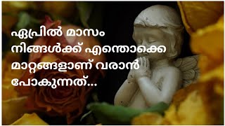 ✨നിങ്ങളുടെ ഏപ്രിൽ മാസം എങ്ങനെയുള്ളതാണെന്ന് നോക്കാം♥️...