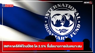 IMFคาดจีดีพีไทยปี66 โต 2.5% ชี้นโยบายการเงินเหมาะสม : รอบวันทันเหตุการณ์ 17.00 น./ วันที่ 23 ม.ค.67