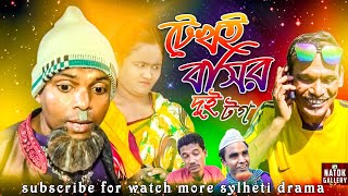 সিলেটি নাটক | টেখই বশির দুই টগ |Sylheti comedy natok | মামু বসির এর নতুন নাটক | Sylheti Natok |