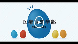 北陸大学5GTV　医療保健学部CHANNEL