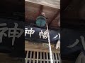 八幡神社　高倉観音山麓　会津美里町