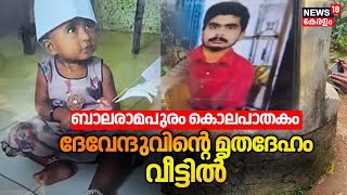 Devendu Funeral | ദേവേന്ദുവിൻ്റെ മൃതദേഹം വീട്ടിൽ  Balaramapuram Child Death | Kerala Crime News