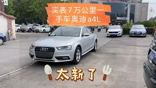 实表七万公里一手车奥迪a4L，改款的内饰也太好看了