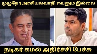 எவன் முழுநேர அரசியல்வாதி-கமல் கேள்வி|tamizhanangu #kamalahassan  #ஏழாம்ஆண்டில்_மய்யம் #election2024