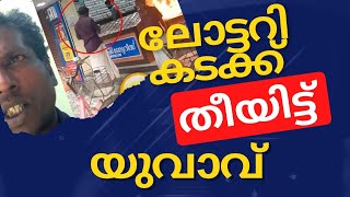 ഫേസ്ബുക്കില്‍ ലൈവിട്ട് കടക്ക് തീയിട്ടു കത്തിച്ചു 😂| Lottery Shop Fire Malayalam #shorts