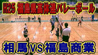 【バレー】 H25年度　第59回福島県高等学校体育大会バレーﾎﾞｰﾙ競技　男子　相馬VS福島商業　(フルバージョン）