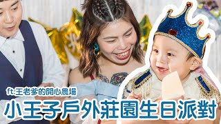 戶外莊園生日派對 阿邦週歲 王老爹的開心農場 1st Birthday | 咖寶影像寫真