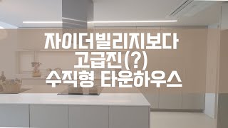 자이더빌리지를 연상케 하는 블록형 단독주택. 삼송지구, 창릉지구 초인접 수직형 고급 타운하우스 in 고양시