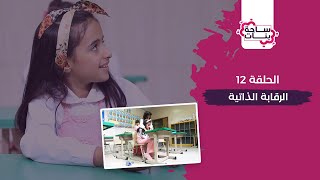 ساحة بنات (12) : الرقابة الذاتية