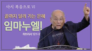 "달려감의 은혜" 김용의 선교사 [다시 복음으로 6]