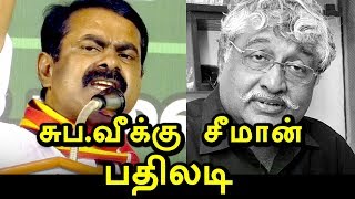 subavee vs seeman சுபவீக்கு சீமான் தரும் பதிலடி|seeman reply to suba.vee