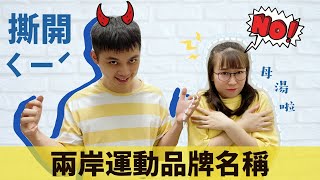 兩岸用語大不同！運動品牌篇！【我們倆Ricky\u0026Nina】