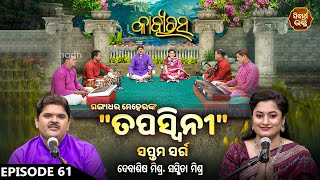 KABYA RASA- କାବ୍ୟରସ - EP 61 | ଗଙ୍ଗାଧର ମେହେରଙ୍କ ତପସ୍ଵିନୀ ୭ ସର୍ଗ | Debasis Mishra,Sasmita | S.BHAKTI