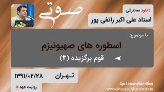 سخنرانی صوتی استاد رائفی پور.روایت عهد 8(اسطوره های صهیونیزم،قوم برگزیده 3)