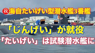 ＃海上自衛隊 #たいげい型潜水艦3番艦 #じんげい 就役――1番艦「たいげい」は試験潜水艦に種別変更