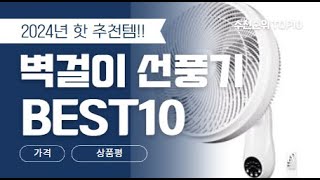 2024년 요즘 많이 팔린 벽걸이 선풍기 추천순위 TOP10