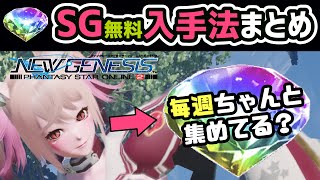 【PSO2 NGS】無料のSG稼ぎ・決定版！初心者にもおすすめの入手法【攻略　ゲームー大陸】