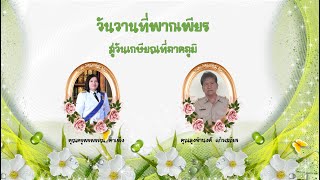 VTR งานเกษียณคุณครูพรพรรณ คำเพ็ง และคุณลุงจำนงค์ แก้วเสถียร Ver.1