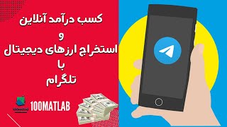 استخراج ارز دیجیتال -درآمد آنلاین دلاری با استخراج سریع ارزهای دیجیتال