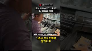 M핸들 교체!! 쉽네!? // 2012 BMW 7시리즈 [부천AMG]