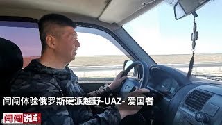 闫闯体验俄罗斯硬派越野-UAZ- 爱国者