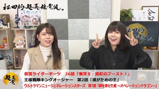 熱血！特撮語り 20230315《仮面ライダーギーツ／王様戦隊キングオージャー／ウルトラマン ニュージェネレーション スターズ》