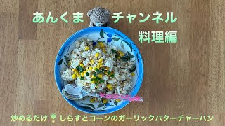 包丁使わずしらすとコーンで作れるヘルシー・節約簡単料理❣️