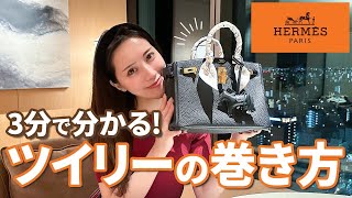 【エルメス】ツイリーの巻き方紹介🧡３分で分かります！