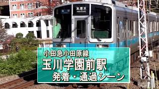 小田急・小田原線 玉川学園前駅　発着・通過シーン