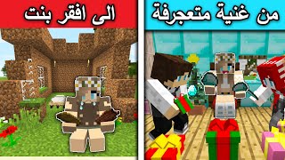 فلم ماين كرافت : من غنية متعجرفة الى افقر بنت MineCraft Movie