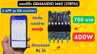 รีวิว #แอมป์จิ๋ว 400W 2.0CH GEMAUDIO รุ่น M60 / M3221-21BTU ต่อ App ปรับ EQ ได้ #ราคาถูก #เสียงดี