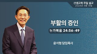 2024년 4월 14일 주일 1, 2부 예배 설교_\