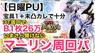 【FGO攻略】いまさら聞けないマーリン3ターン周回講座「カウンティングで強くなろう」｜礼装4〜5枚積み 未凸カレスコ1〜2枚／低レアパ【日曜PU】