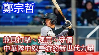 【杭州亞運國手】海盜隊2A - 鄭宗哲，兼具打擊爆發力、速度以及優異守備，這次亞運再次展現優異打擊實力，未來中華隊新世代的中線二游主力