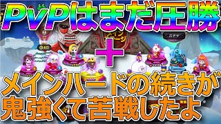 復帰動画2回目。PvPの続きしながら、メインステージハードもやっていこう。