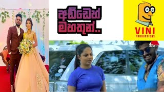 : විනී මහතුන් ට ඇත්තටම මොකද වුනේ.. :