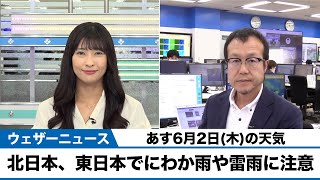 明日は北日本、東日本でにわか雨や雷雨に注意